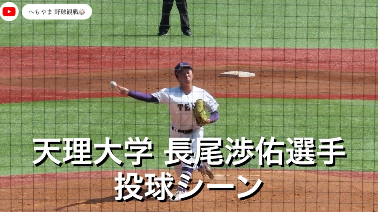 天理大学 長尾渉佑選手 投球シーン