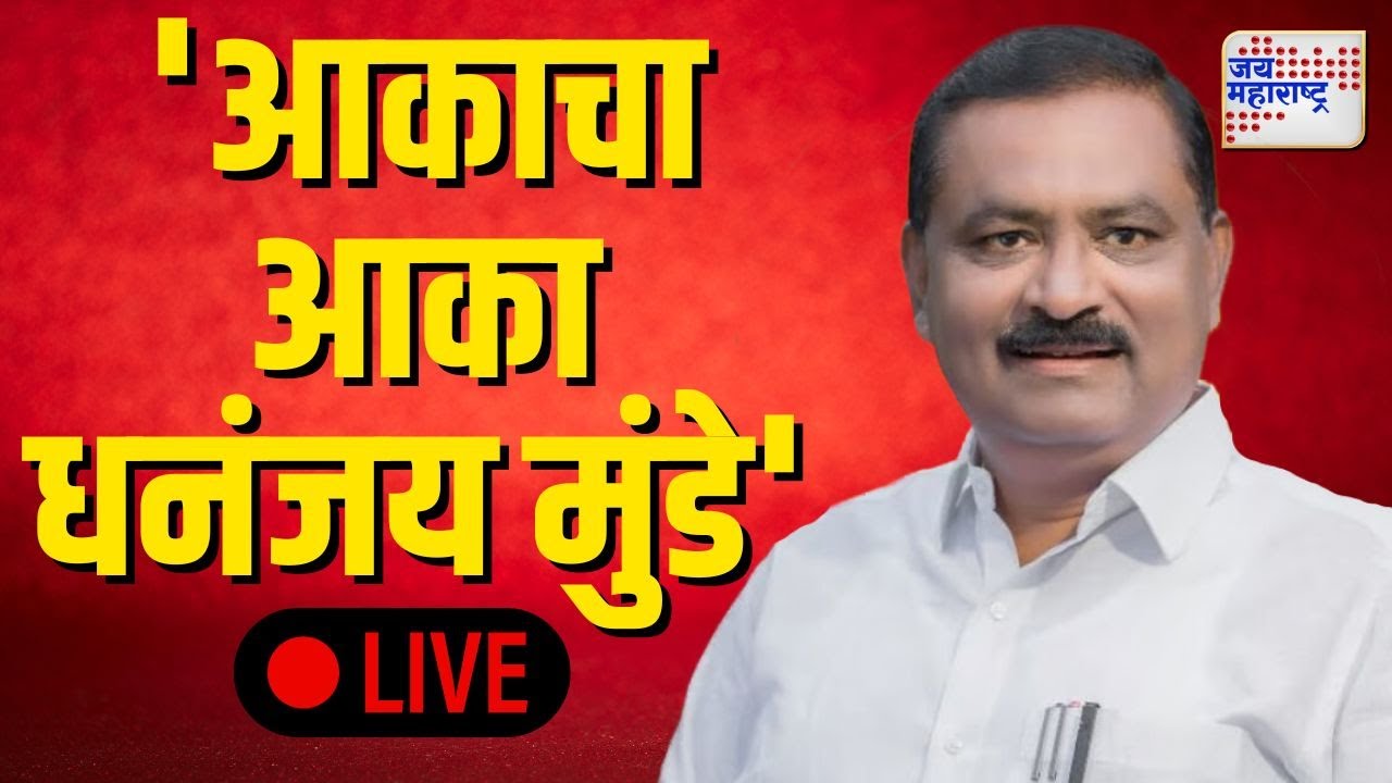 LIVE Suresh Dhas Exclusive Interview | Beed Santosh Deshmukh Case | 'आकाचा आका धनंजय मुंडे'