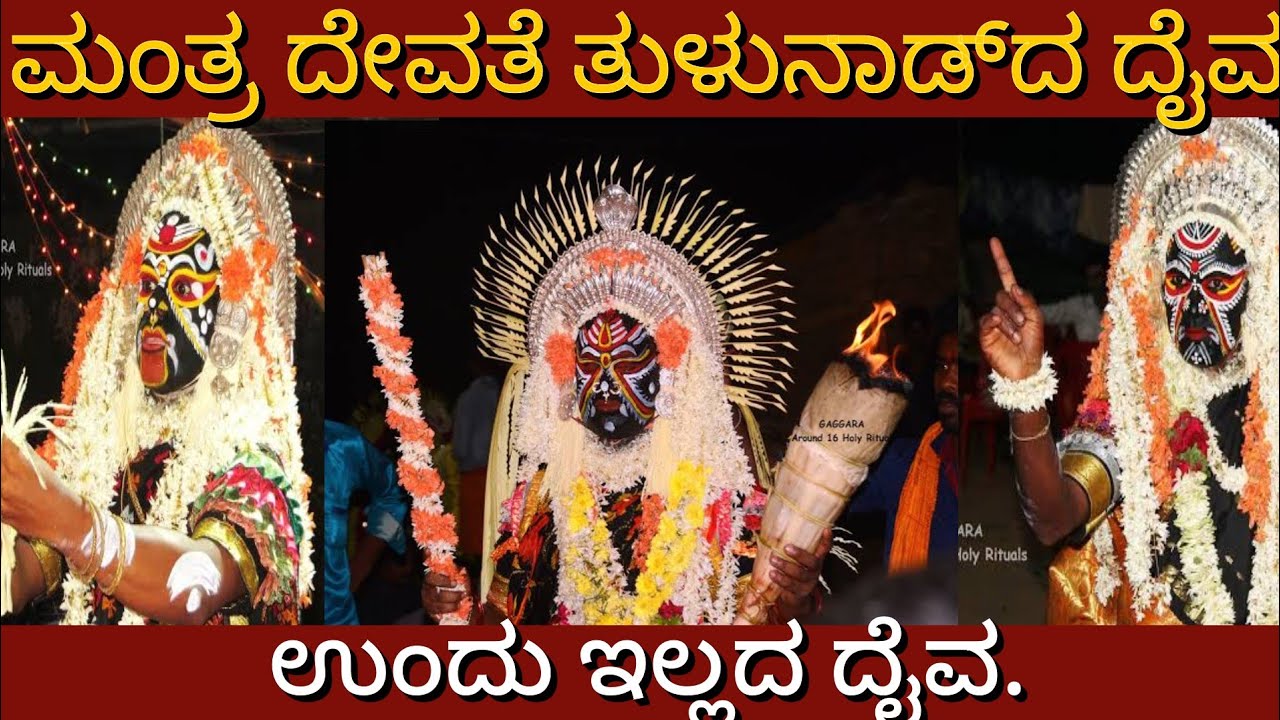 ಮಂತ್ರಾದೇವತೆ ದೈವದ ಕೋಲ || Mantra devathe Daiva