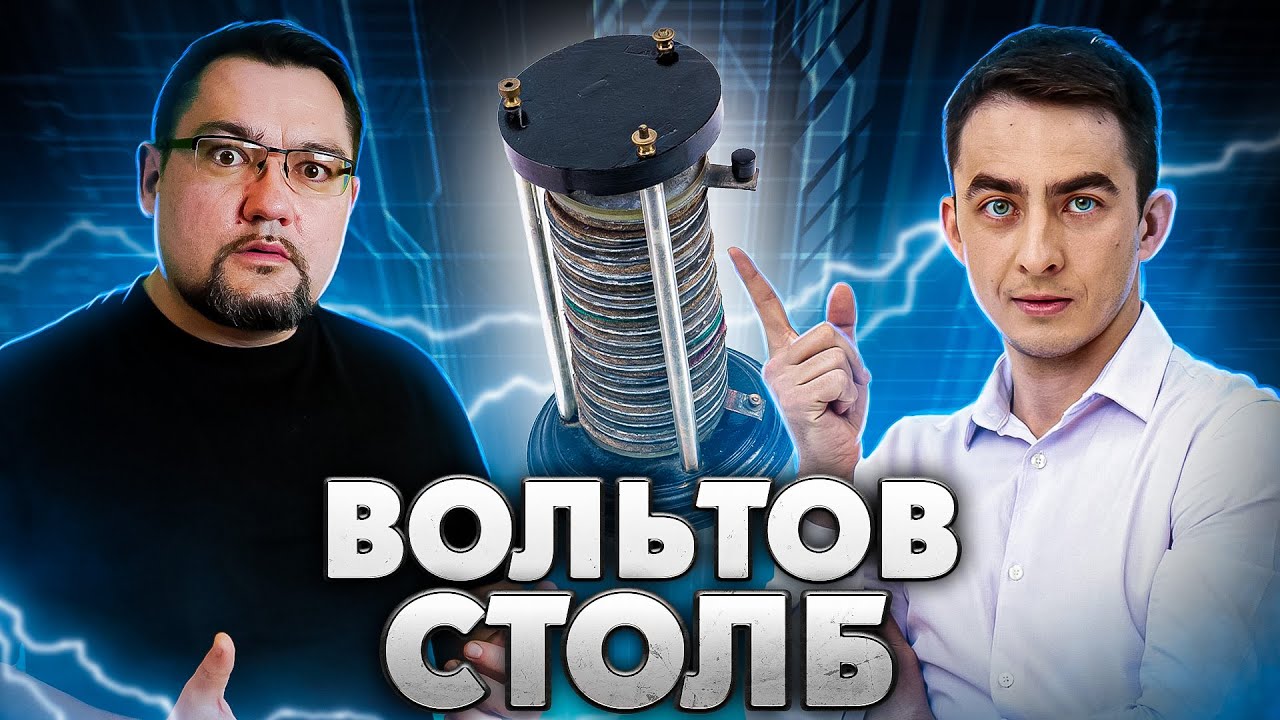 ВОЛЬТОВ СТОЛБ. В ПОИСКАХ ИСКРЫ 💥