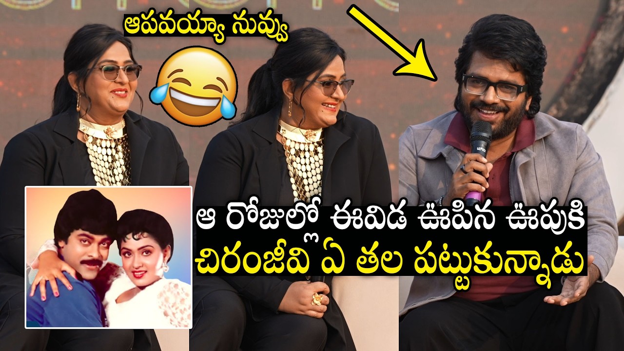 Anil Ravipudi Mad Fun With Old Chiranjeevi Heroine Radha At  Mad For Each Other Pressmeet