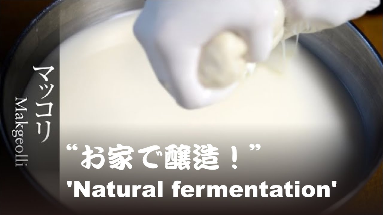 【自家製マッコリ】材料3つで本場の味！ How to Make Authentic Korean Rice Wine (Makgeolli) at Home | Just 3 Ingredients!