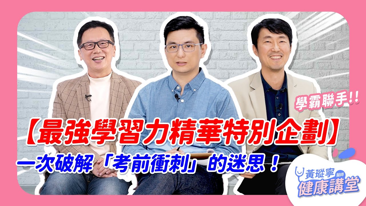 為孩子的大腦開外掛！【最強學習力精華特別企劃】啟動大腦、好好休息、學習脈絡梳理，爸媽如何從旁協助，一次通通告訴你！｜黃瑽寧醫師健康講堂