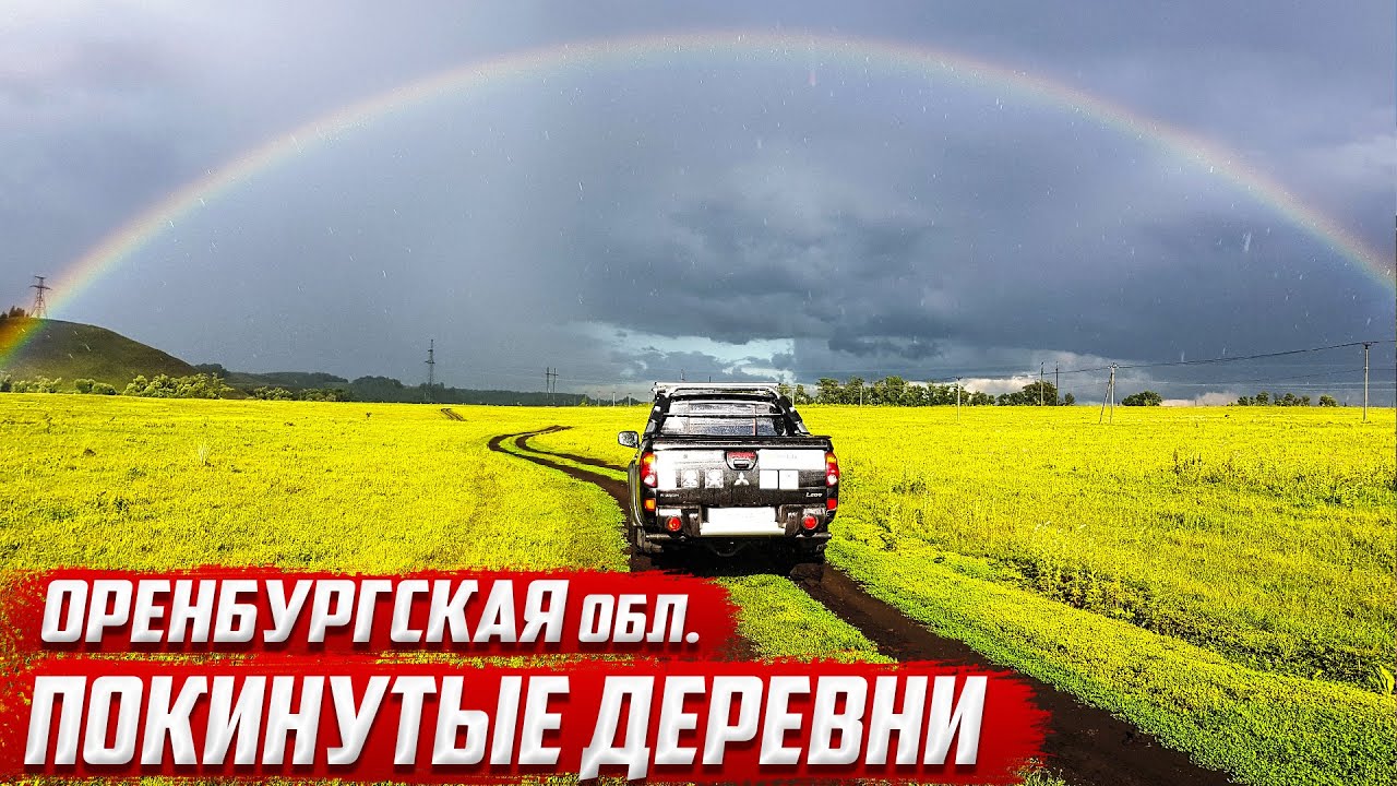 Покинутые деревни I Оренбургская область I Северный район