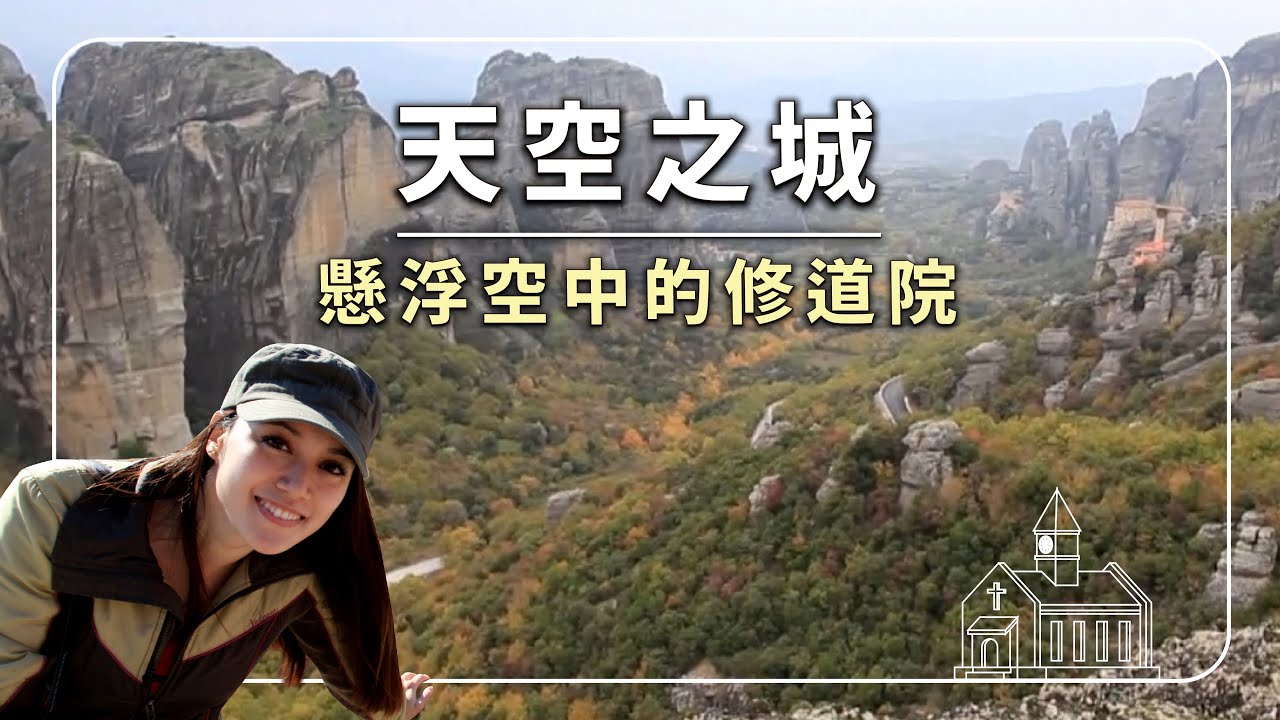 【地中海最接近天堂的秘境 EP1】希臘 梅特歐拉 Meteora｜#旅遊 #絕美夕陽 #一生必去 #自然奇觀