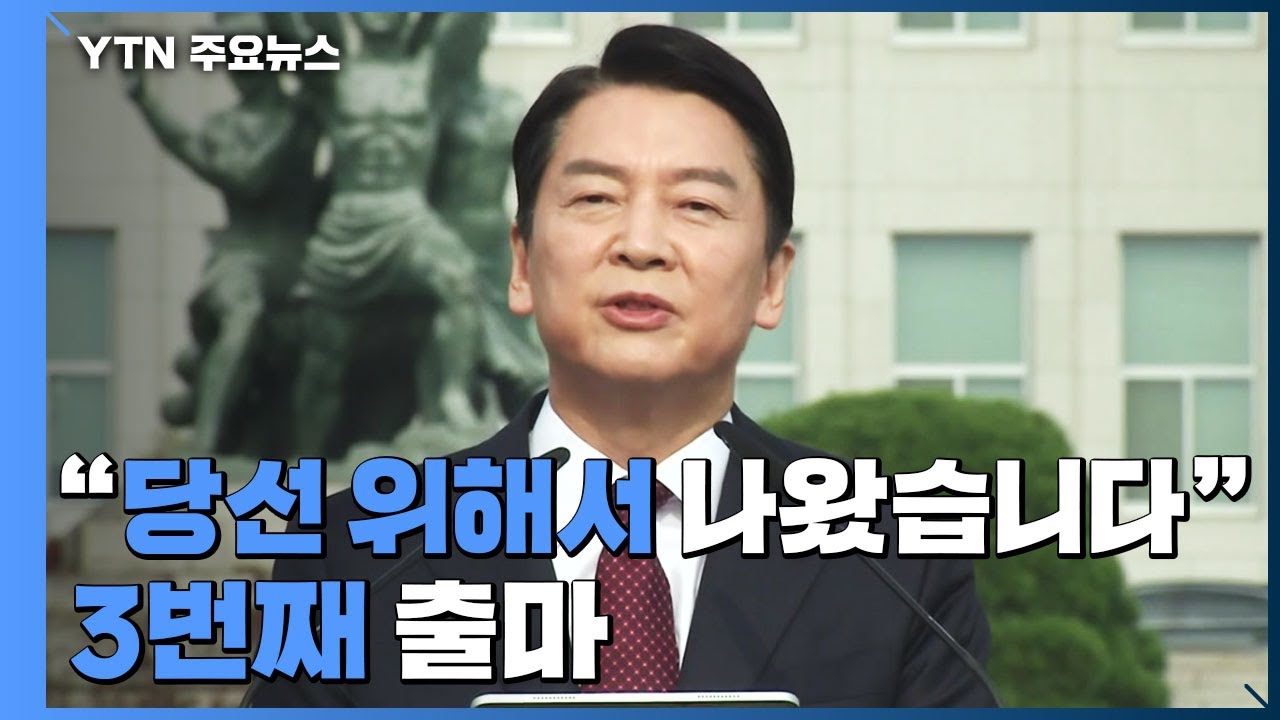 안철수 세 번째 출마 
