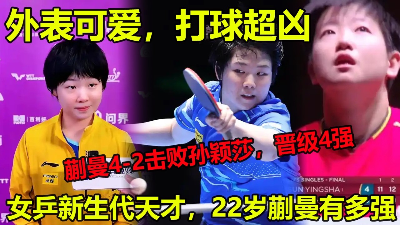 孙颖莎2-4输蒯曼问题在哪，听完就放心了！小魔王“女版樊振东”蒯曼到底有多强，她能替代孙颖莎吗？