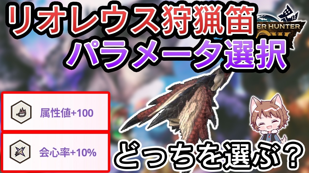 【リオレウス狩猟笛】パラメータ選択は○○がいい！属性値と会心率比較してみた！【モンハンnow/狩猟笛】