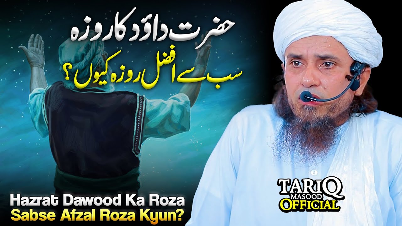 Hazrat Dawood (AS) Ka Roza Sabse Afzal Roza Kyun? | Mufti Tariq Masood