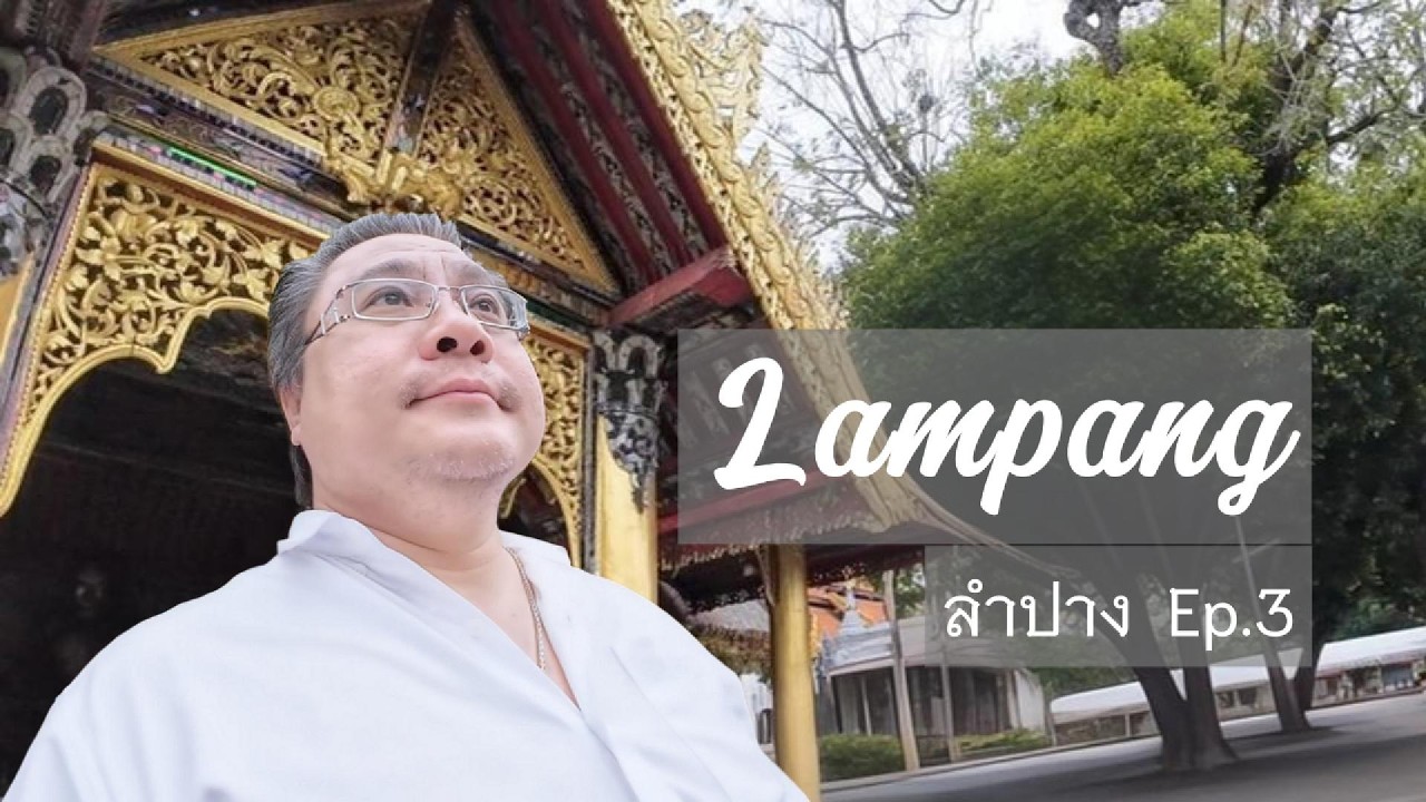 เที่ยววัดพระแก้วดอนเต้า ลำปาง Ep 3