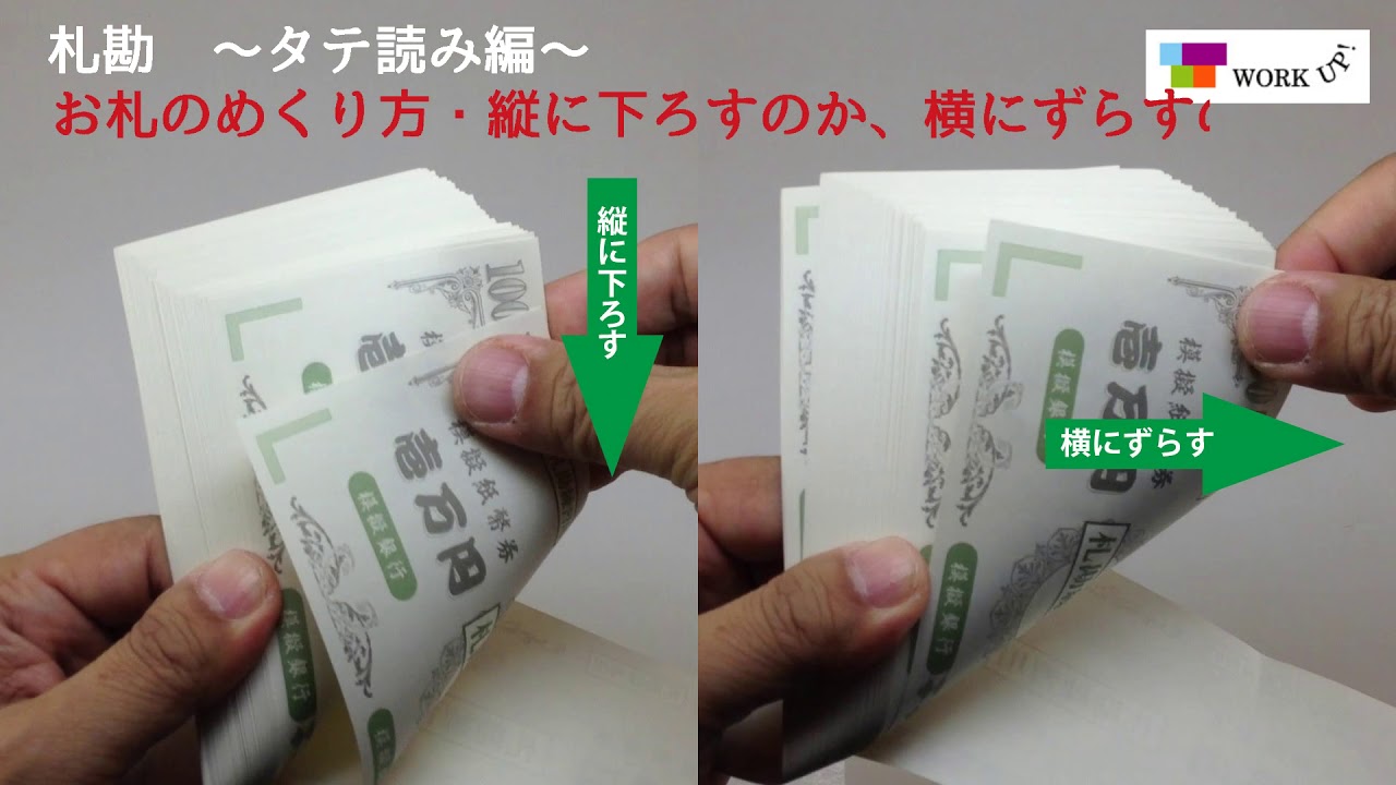 【元銀行員が教える！】レジでのお札の数え方（タテ読み）札勘練習