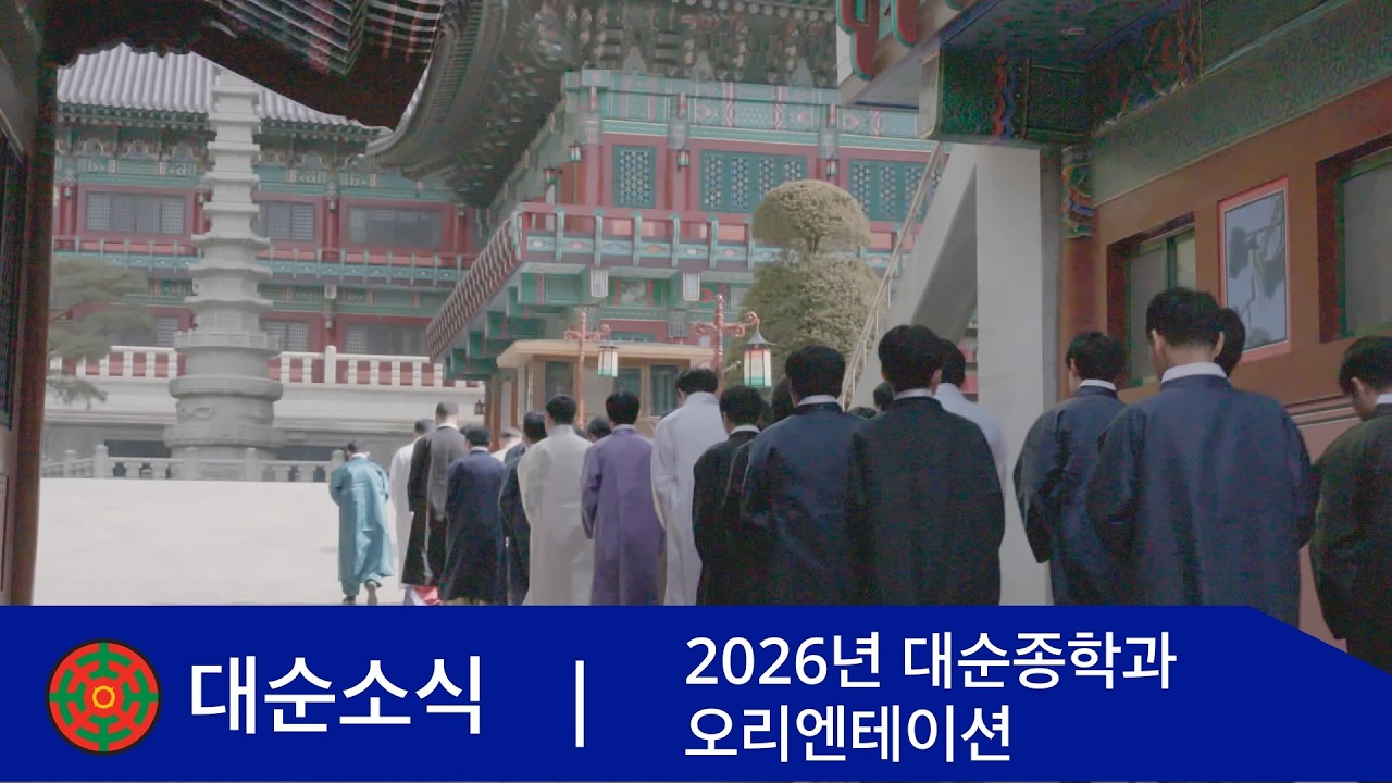 2026 대순종학과 오리엔테이션 | 대순진리회