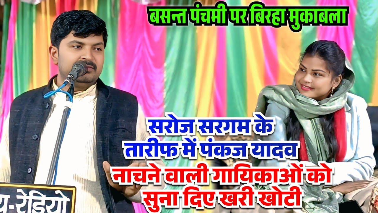 बसन्त पंचमी पर बिरहा में नाचने वाली गायिकाओं के लिए पंकज यादव कह गए बड़ी बात सरोज सरगम की तारीफ में 