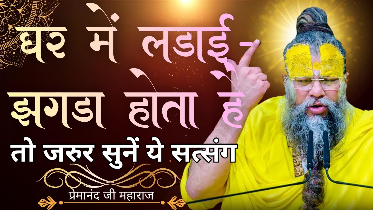 वाद-विवाद, अपमान और निंदा सहने की शक्ति देगा ये सस्तंग |  Premanand Maharaj Ji