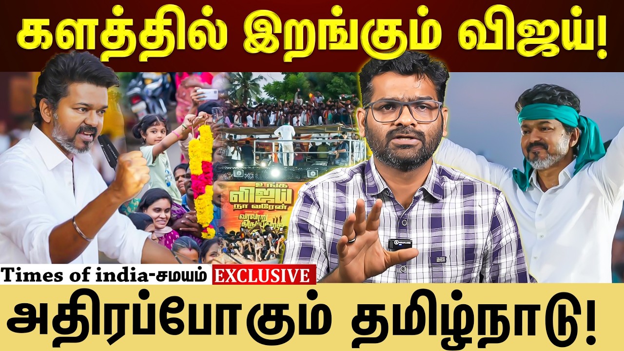 ஆதரவு அலையை, விஜய் அலையாக மாற்ற TVKயின் பக்கா Plan Explained