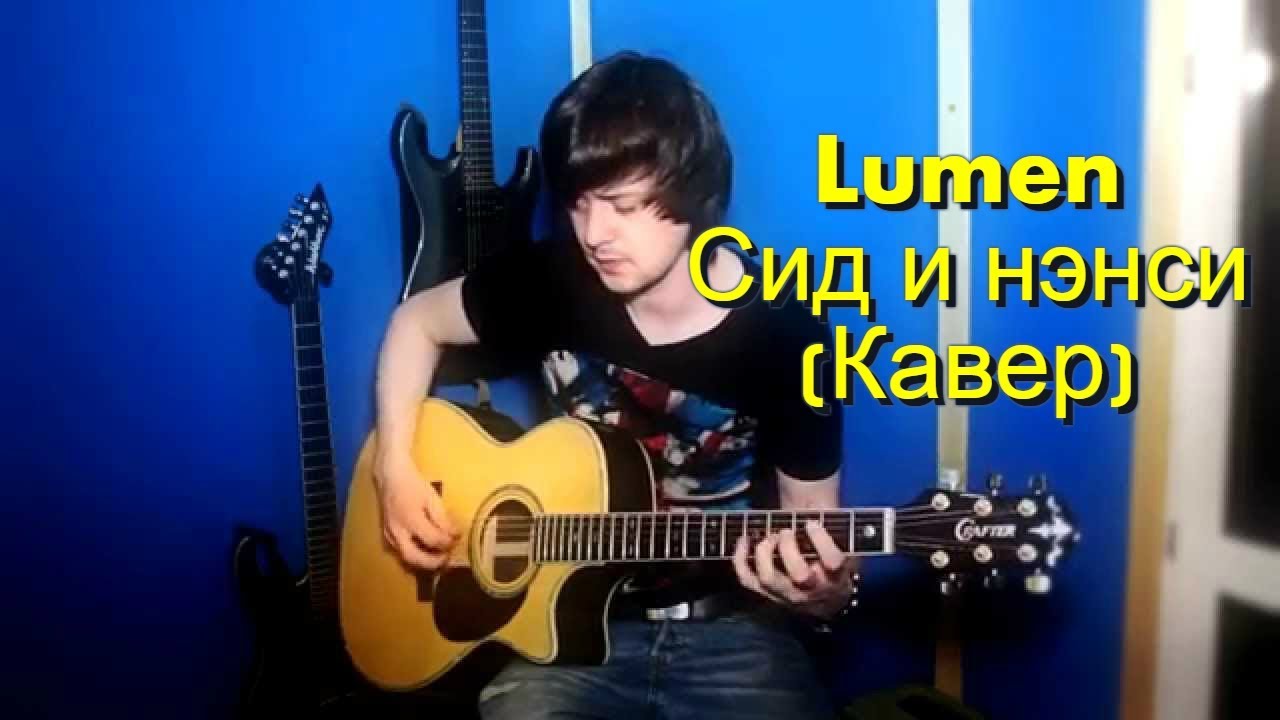 lumen - Сид и Нэнси Кавер