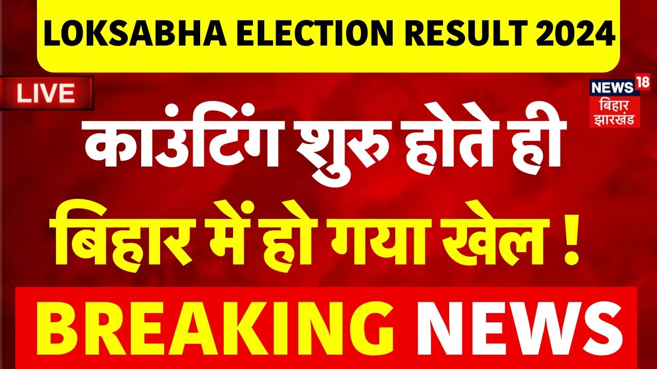 ✅Election Result LIVE : Counting शुरु होते ही बिहार में चौंकाने वाले नतीजे! | Lok Sabha | N18ER