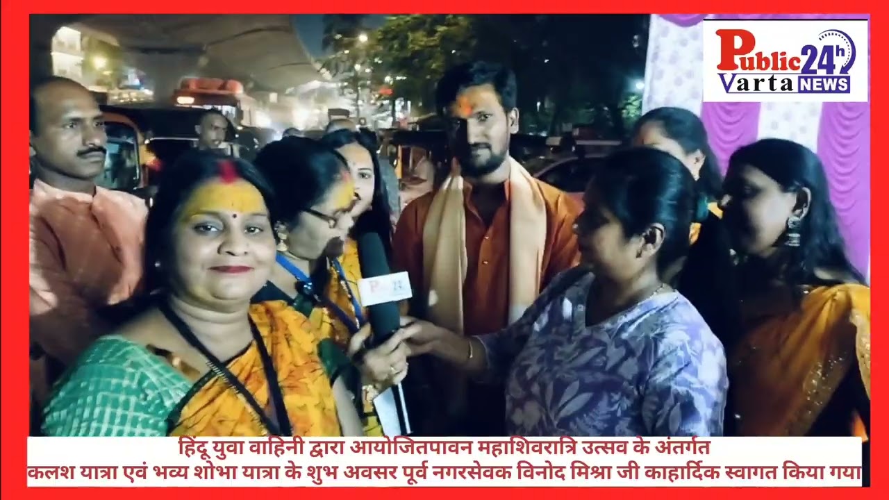 हिंदू युवा वाहिनी द्वारा आयोजितपावन महाशिवरात्रि उत्सव के अंतर्गतकलश यात्रा एवं भव्य शोभा यात्रा