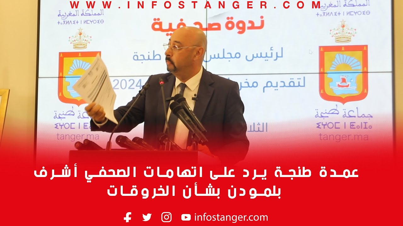 عمدة طنجة يرد على اتهامات الصحفي أشرف بلمودن بشأن الخروقات