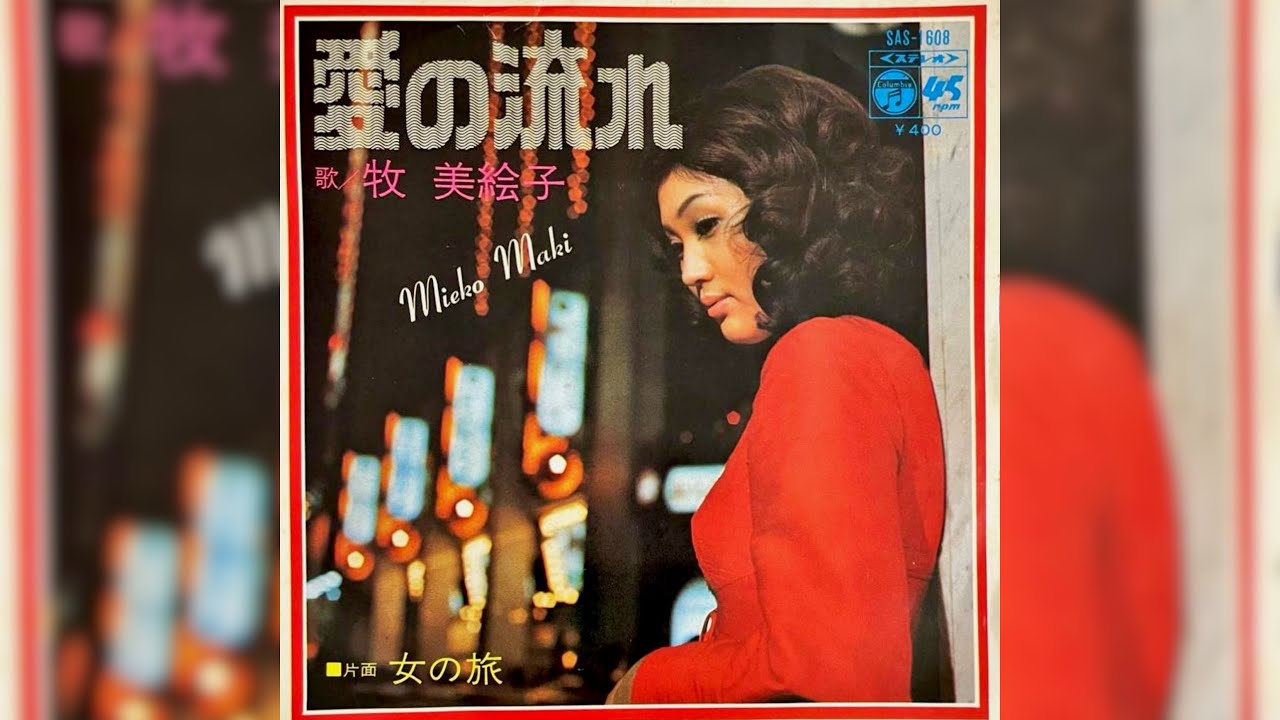 牧美絵子　愛の流れ(1972年)【名曲・HQレコードサウンド】