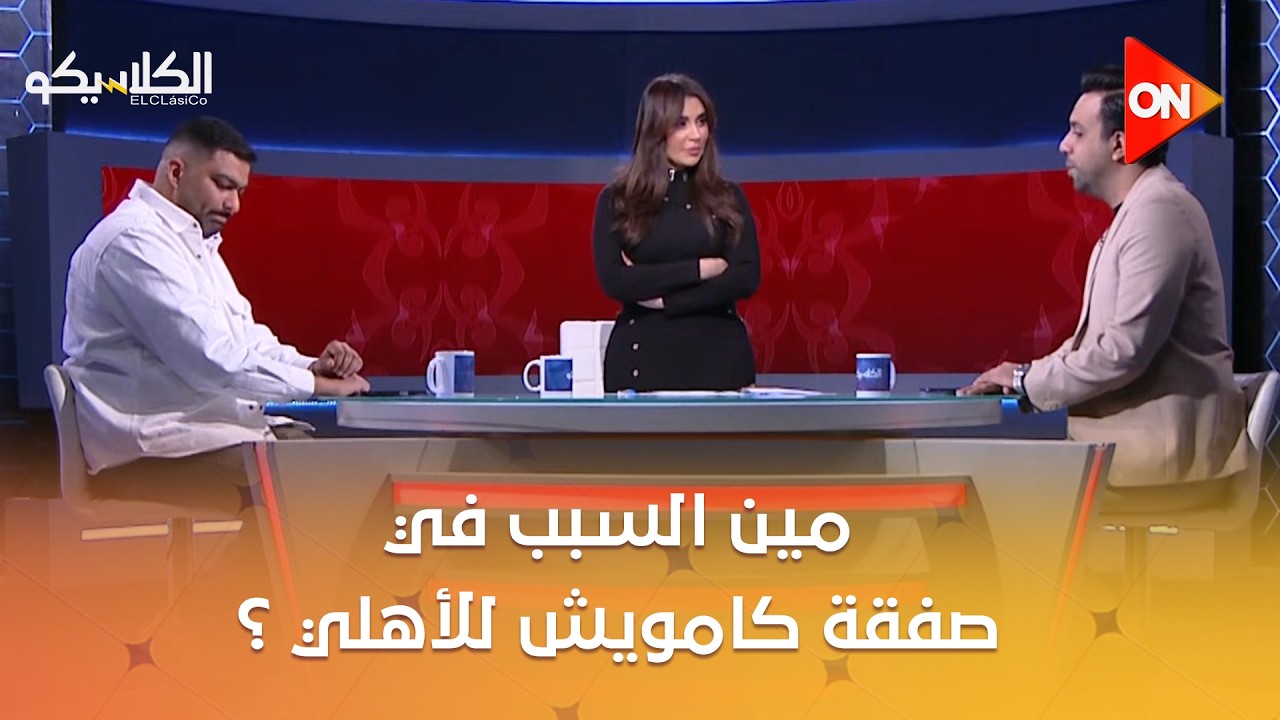 الكلاسيكو - مين السبب في صفقة كامويش للأهلي ؟