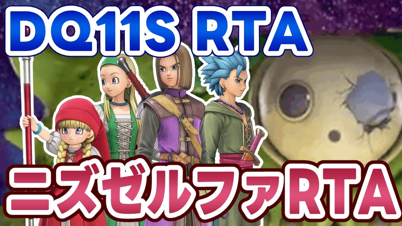 【ドラクエ11S】DQ11SRTA 久しぶりにニズゼルファRTA【2026/02/01】