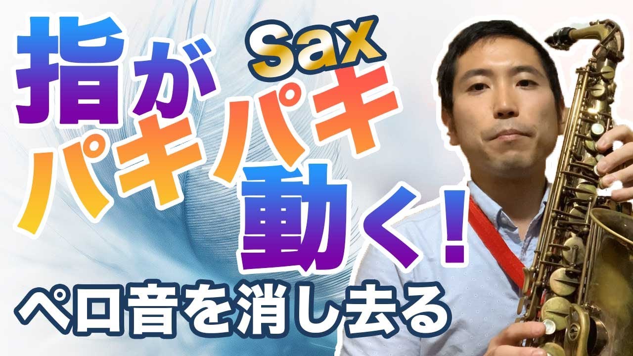 サックス早弾きのために知るべき指の癖と練習方法