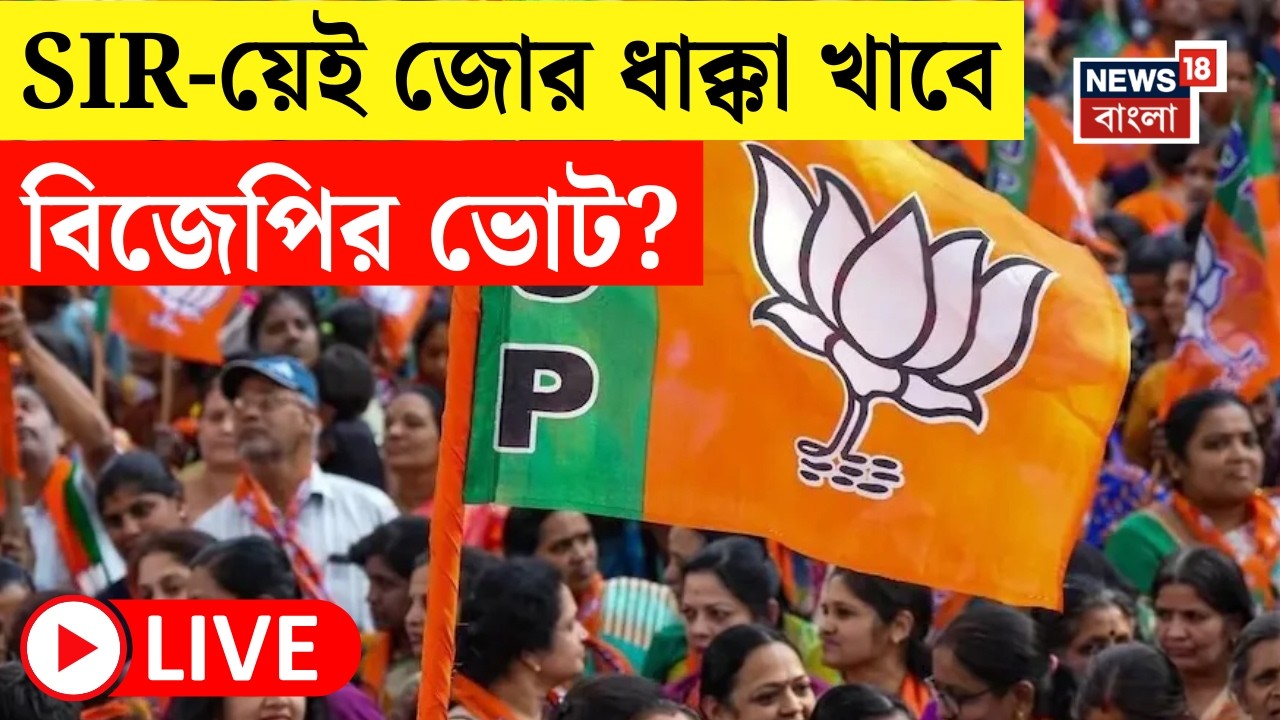 West Bengal SIR Live| জেতা আসনেও পদ্মে শঙ্কা? SIR-এ লাভ ক্ষতির অঙ্কের মধ্যেই পরিসংখ্যানে চাঞ্চল্য