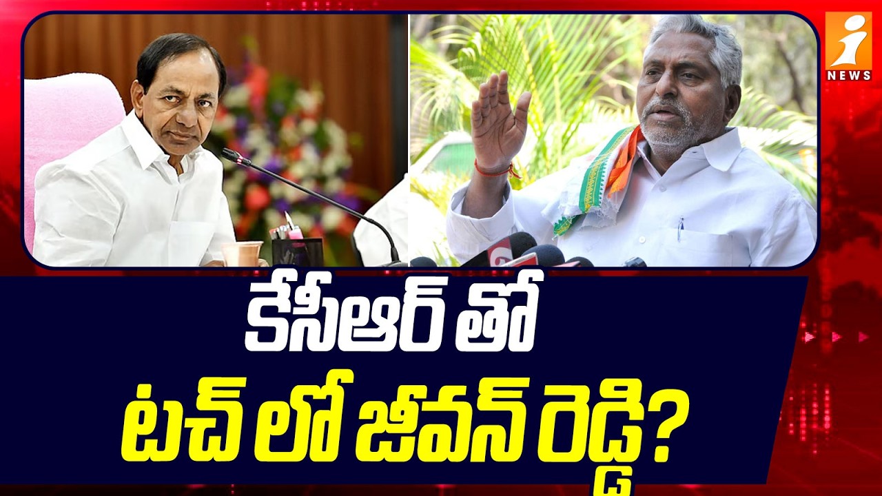 కేసీఆర్ తో టచ్ లో జీవన్ రెడ్డి? | Jeevan Reddy in Touch with KCR? | iNews
