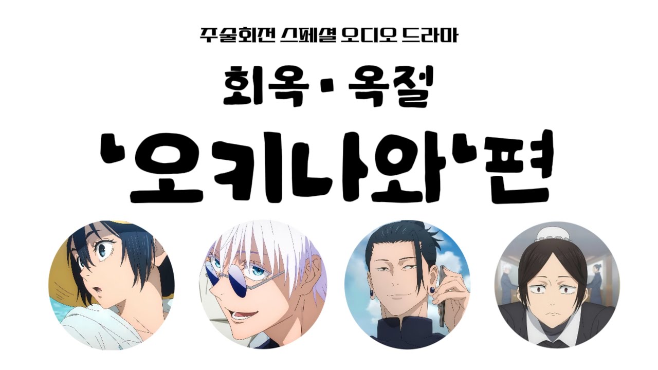 주술회전 회옥옥절 스페셜 오디오 드라마 [오키나와]편