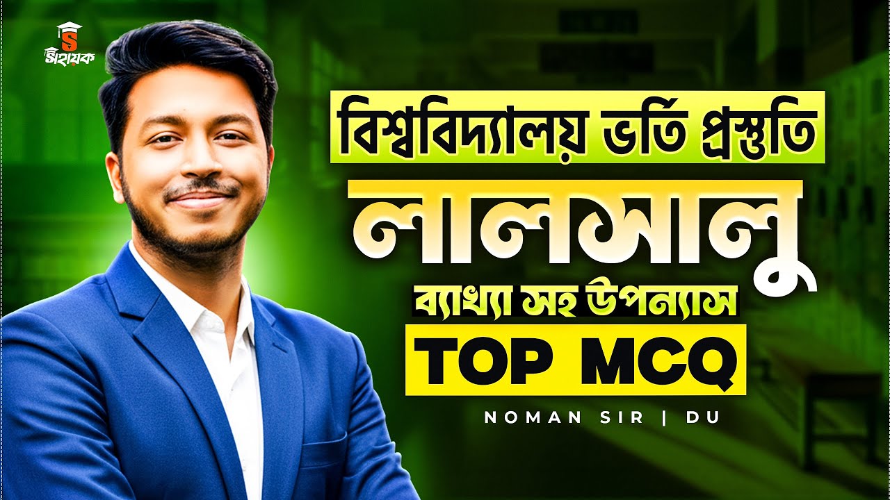 লালসালু উপন্যাসের ব্যাখ্যা ও Top MCQ Solve | Lal salu Uponnash | Admission Bangla | Noman Sir bangla