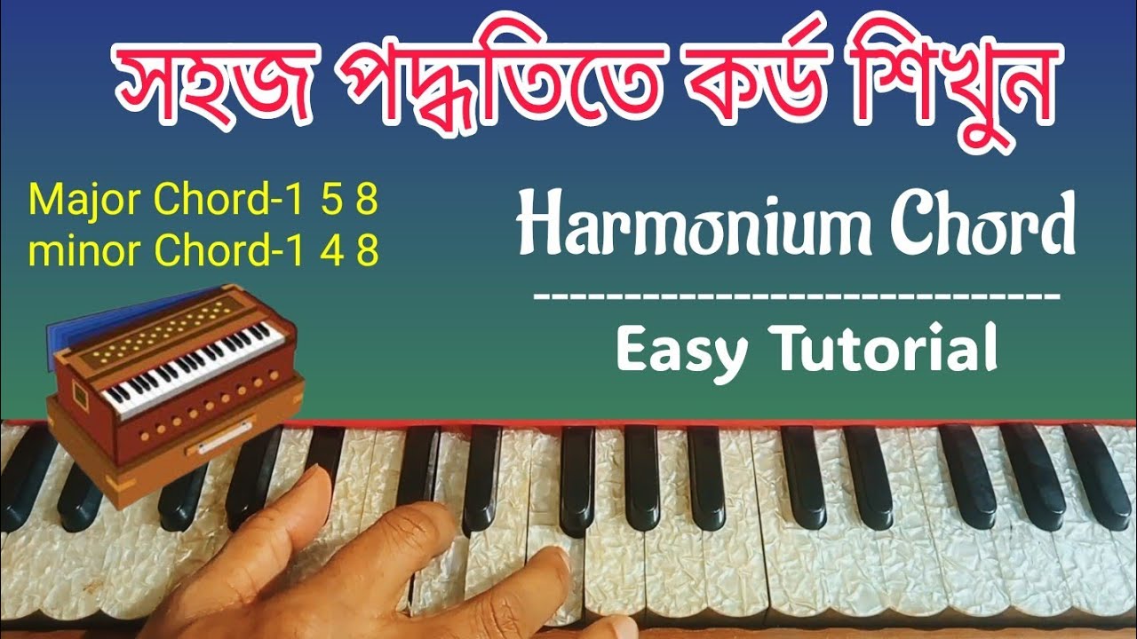 Chords on Harmonium।হারমোনিয়াম কর্ড শিক্ষা।harmonium chords lessons।কি ভাবে গানের সাথে কর্ড ধরবো।