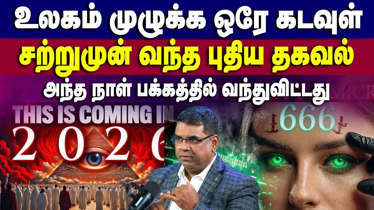 2030 கான வேலை ஆரம்பித்துவிட்டது  சற்றுமுன் வந்த புதிய தகவல் #mdjegan #mdjeganmessages #endtimes #ai