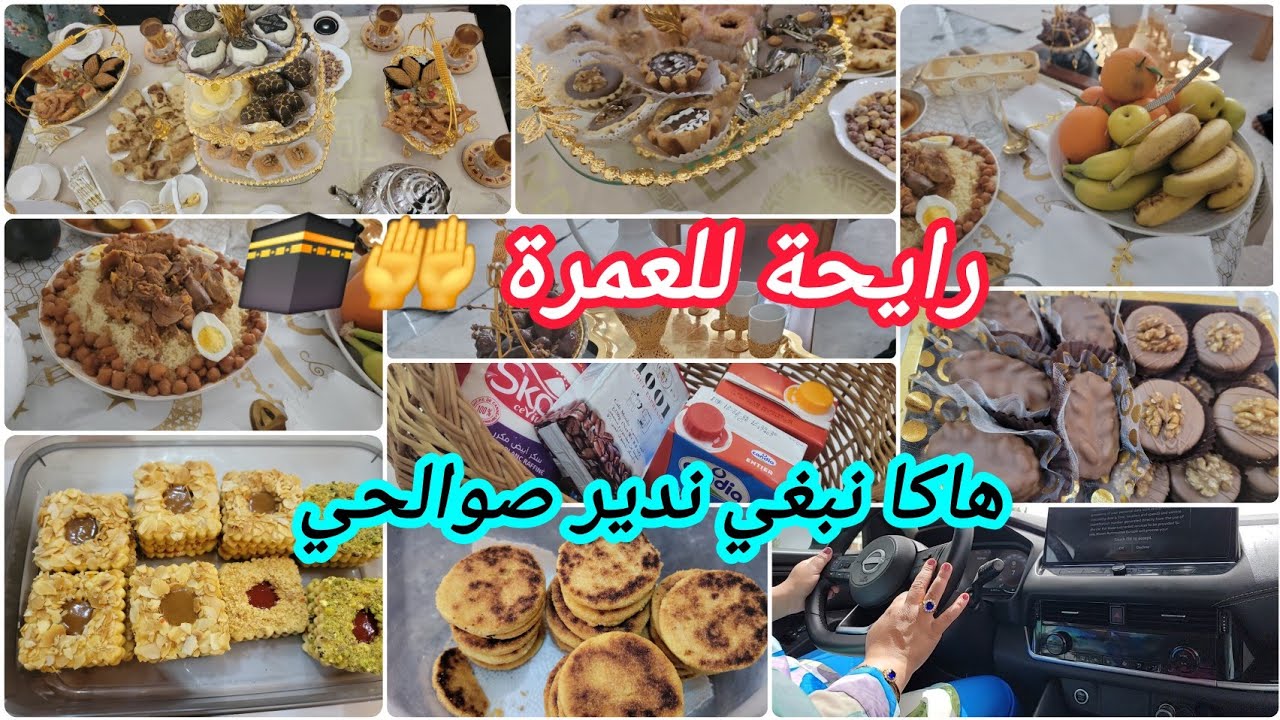 تحضير لعرضة خلاتي و بناتهم 👌نصائح لتعلم السياقة 🚘 رفدت كابتي و ولايتي 😍