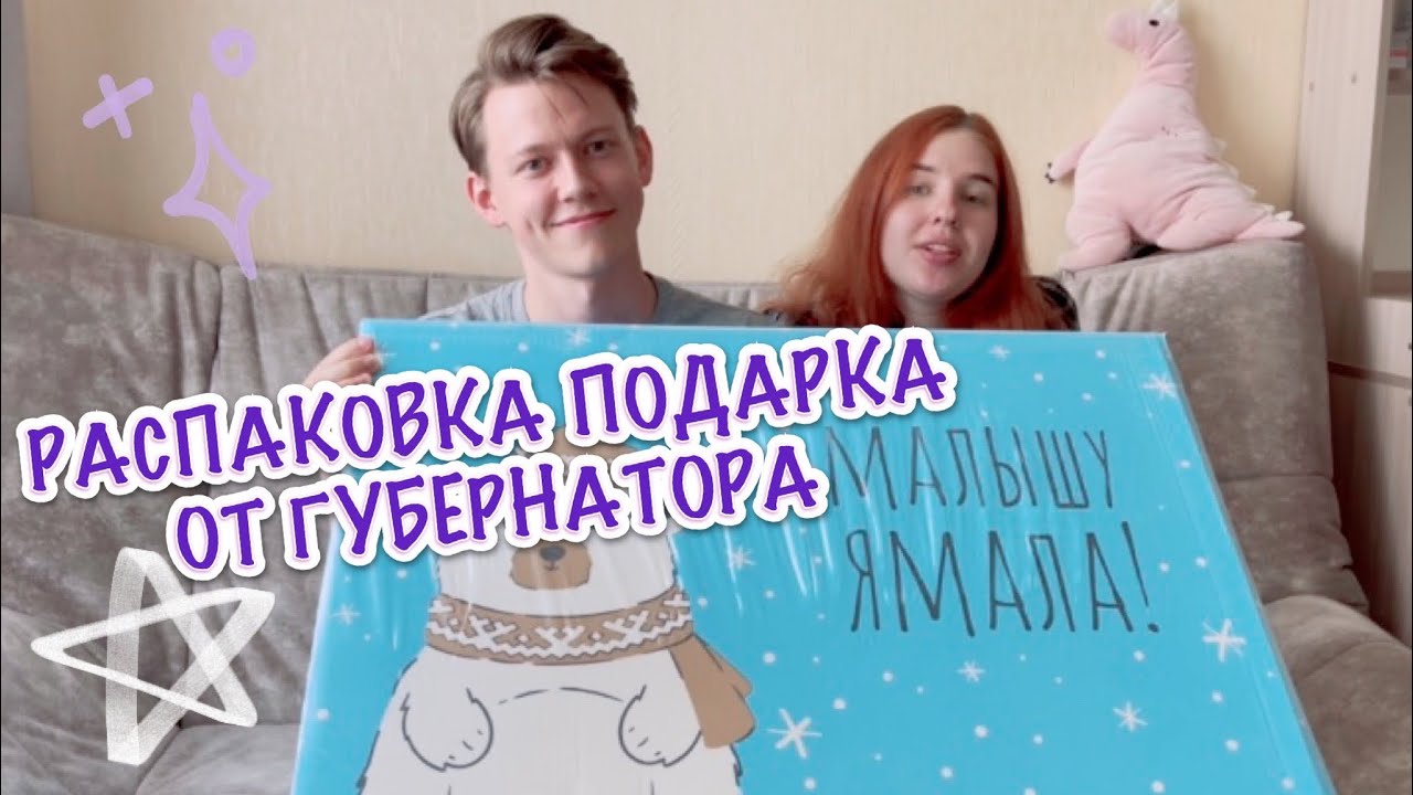 РАСПАКОВКА ПОДАРКА ОТ ГУБЕРНАТОРА ✨ КОРОБКА МАЛЫШУ ЯМАЛА 🐻‍❄️❄️