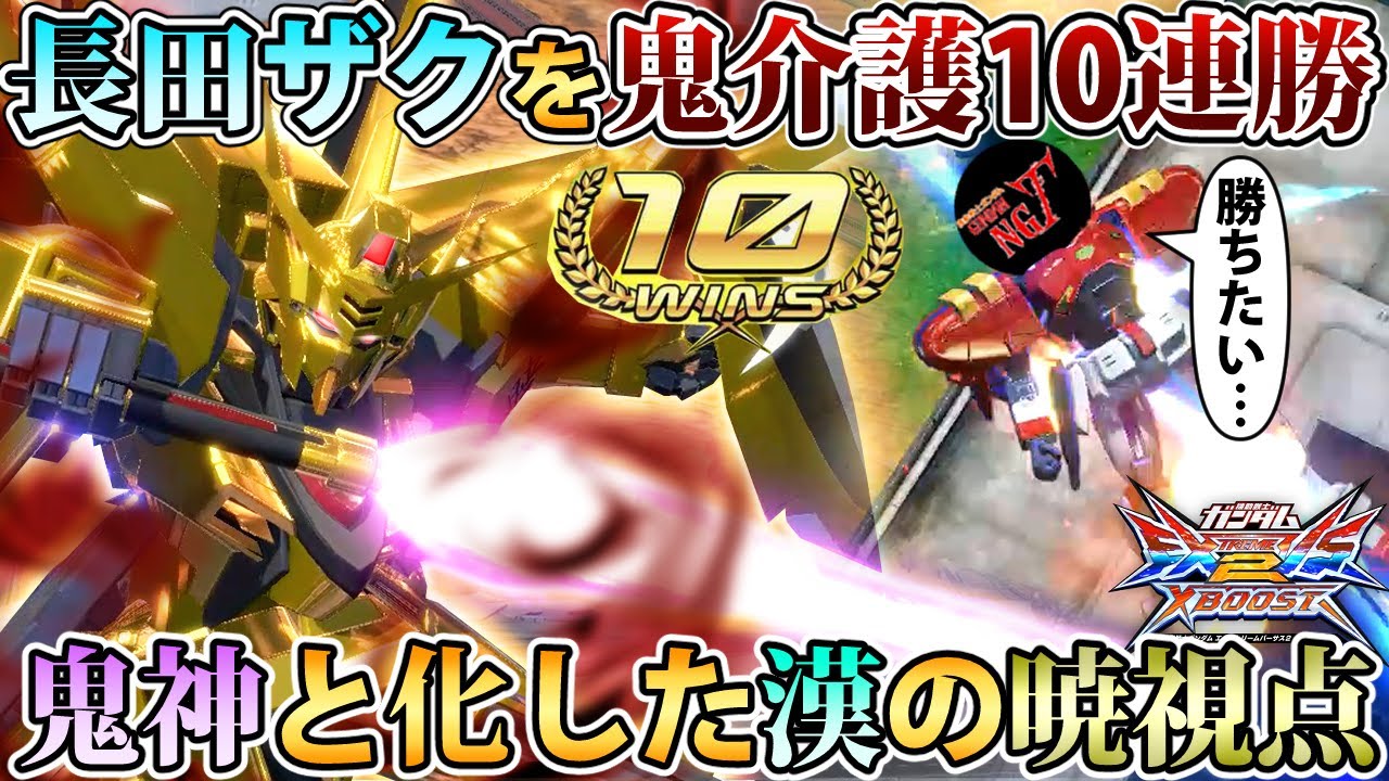 【クロブ】1時間ゼロ落ちとかいうバケモン耐久で長田マックスターを勝利に導いた漢【アカツキ】【EXVSXB】