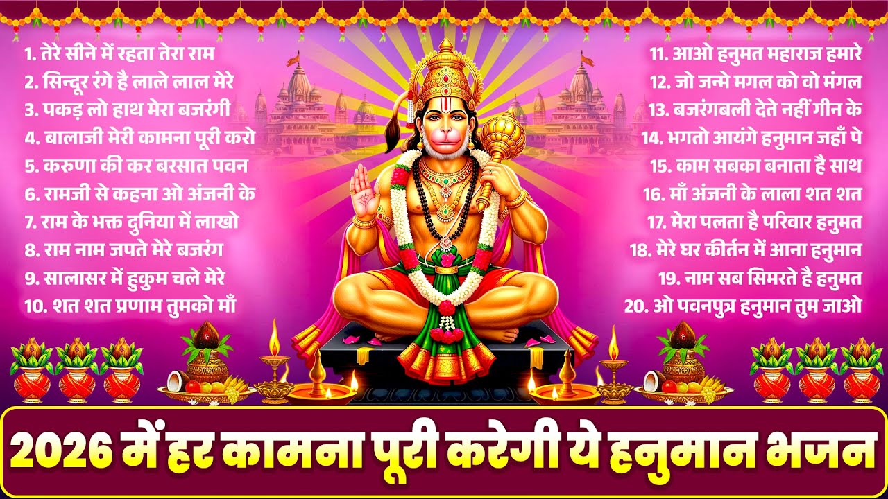 Shree Hanuman Ji Bhajans 2026 | Nonstop Bajrangbali Bhakti Songs | हनुमान चालीसा | संकटमोचन