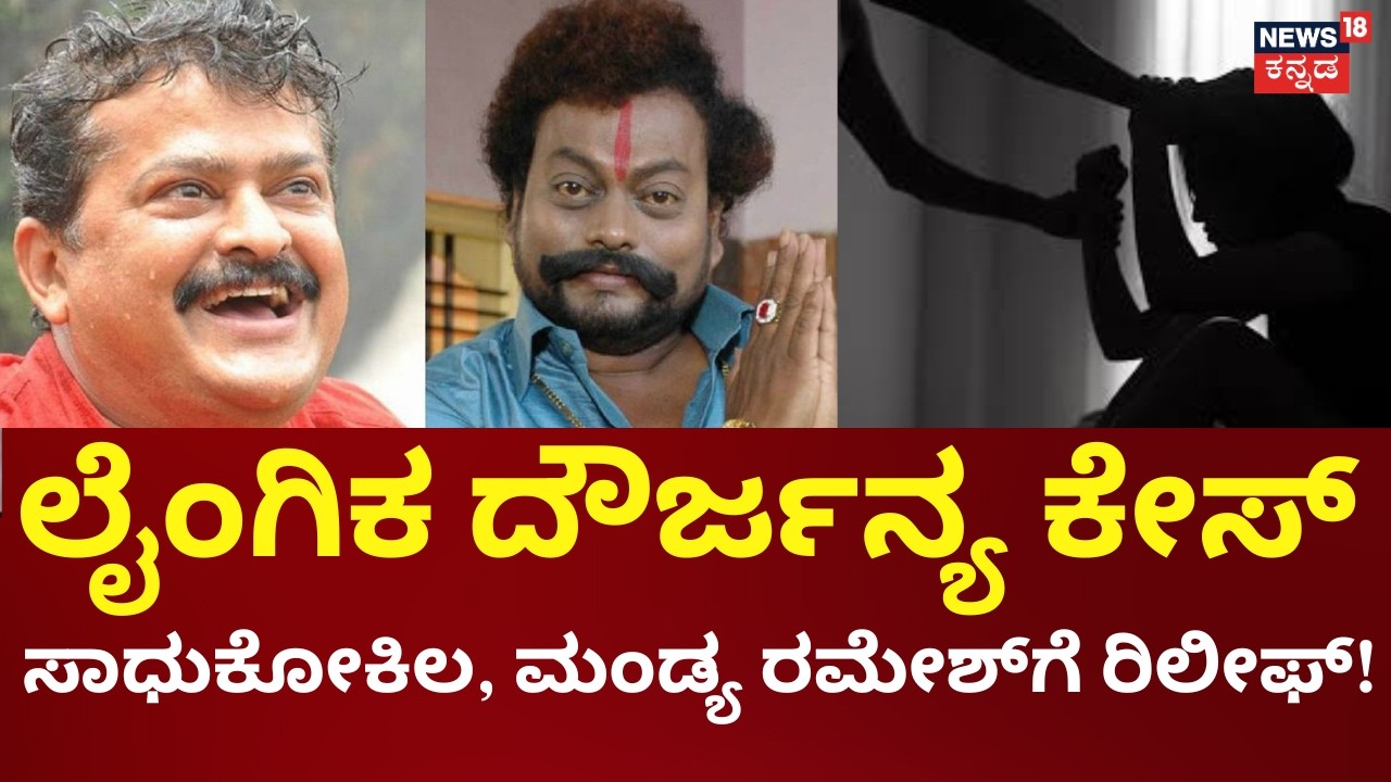 Big Relief for Sadhu Kokila & Mandya Ramesh in Court! | ಲೈಂಗಿಕ ದೌರ್ಜನ್ಯ ಪ್ರಕರಣ ರದ್ದುಗೊಳಿಸಿದ ಹೈಕೋರ್ಟ್