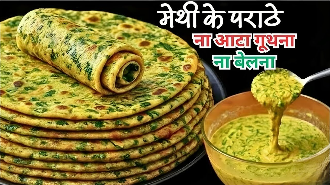ना आटा गुंथना ना बेलना 5 मिनट मे ढेर सारे मेथी के पराठे बनाने का एकदम नया तरीका देखकर चौंक जाएंगे😍