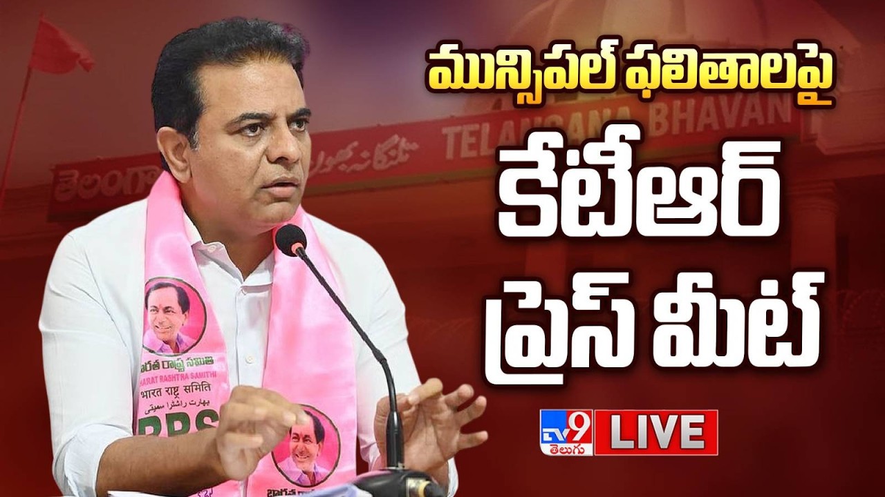 మున్సిపల్ ఫలితాలపై కేటీఆర్  ప్రెస్ మీట్ LIVE | KTR Press Meet | Telangana Municipal Election Results