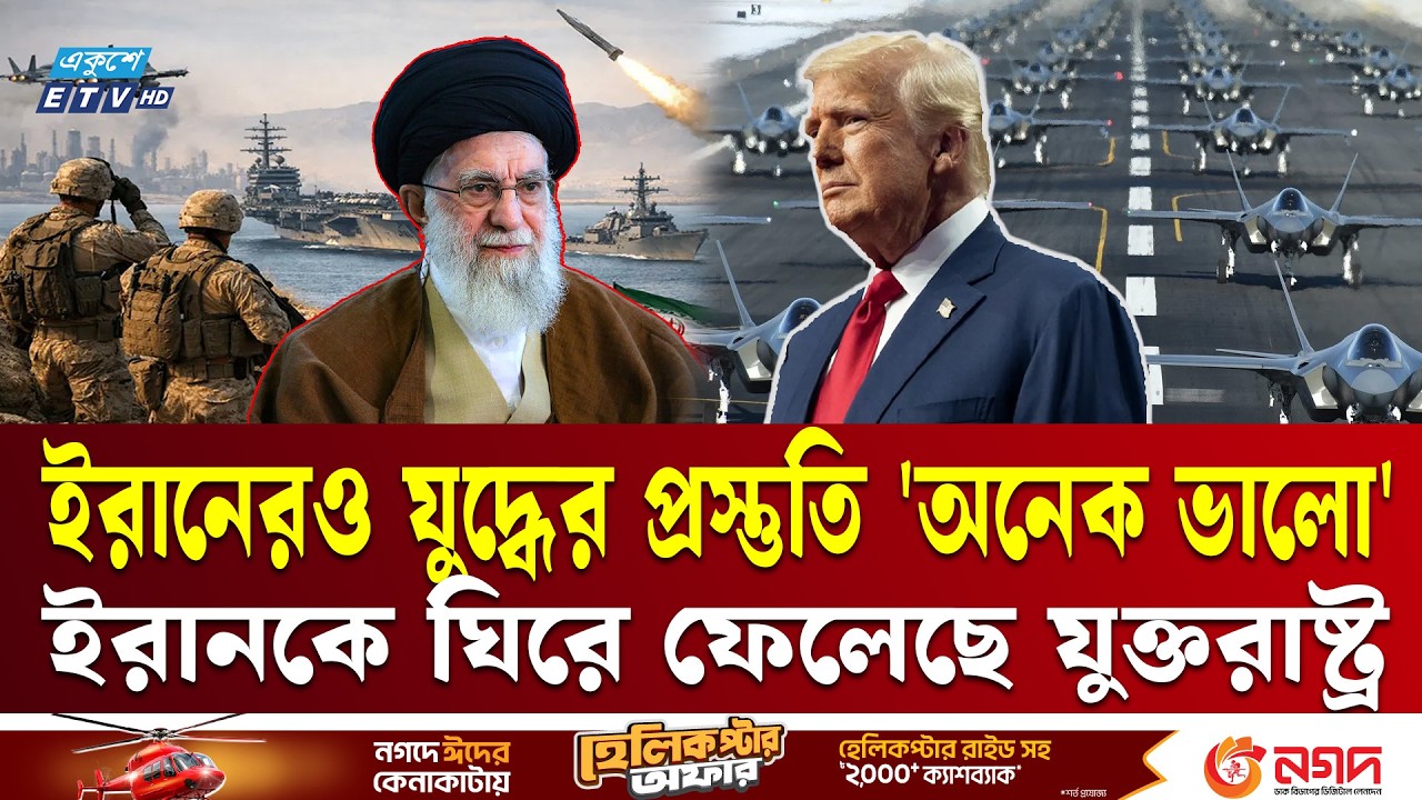 ইরান সীমান্তে আমেরিকার ব্যাপক যু'দ্ধের আয়োজন, তৈরি এফ-৩৫ | F-35 Lightning II | Iran | Ekushey TV