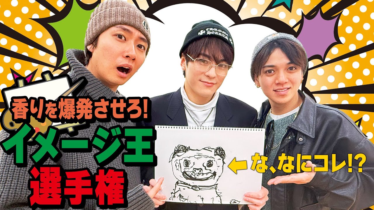 Travis Japan【香り爆発】画伯爆誕！香水からイメージして絵を描くのだ！！