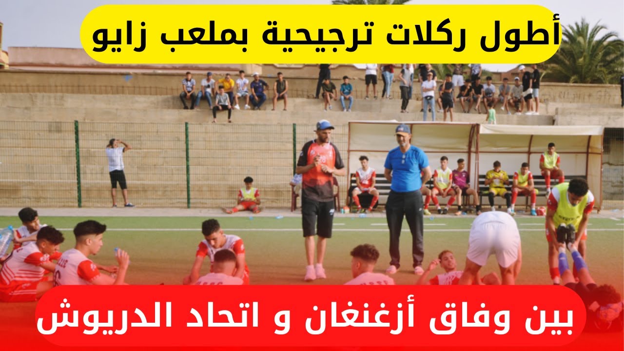 أطول ركلات ترجيحية بملعب زايو بين وفاق أزغنغان و اتحاد الدريوش