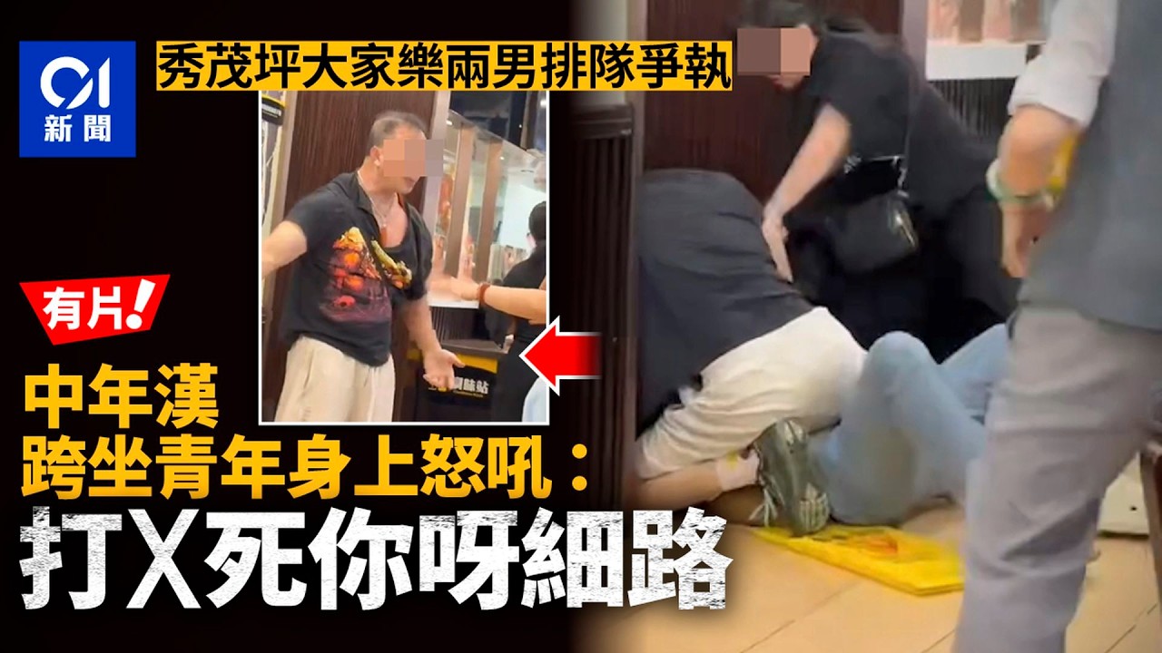 【01秒看新聞】因排隊起衝突-中年漢跨坐壓制青年-怒吼-打x死你呀細路｜01新聞｜排隊｜青年｜中年漢｜跨坐｜大家樂