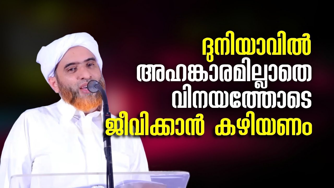 അഹങ്കാരമില്ലാതെ ദുനിയാവിൽ വിനയത്തോടെ ജീവിക്കാൻ കഴിയണം | Hafil Mashood Saqafi Gudallur | Abu Rabeeh
