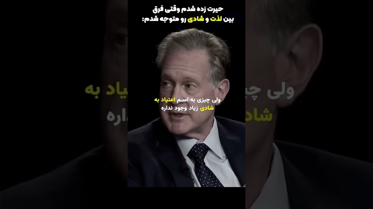 فرق بین لذت و شادی.  #موفقیت #پیشرفت #انگیزشی #همکاری  #توسعه_فردی #اهداف #motivation #ثروت#shorts