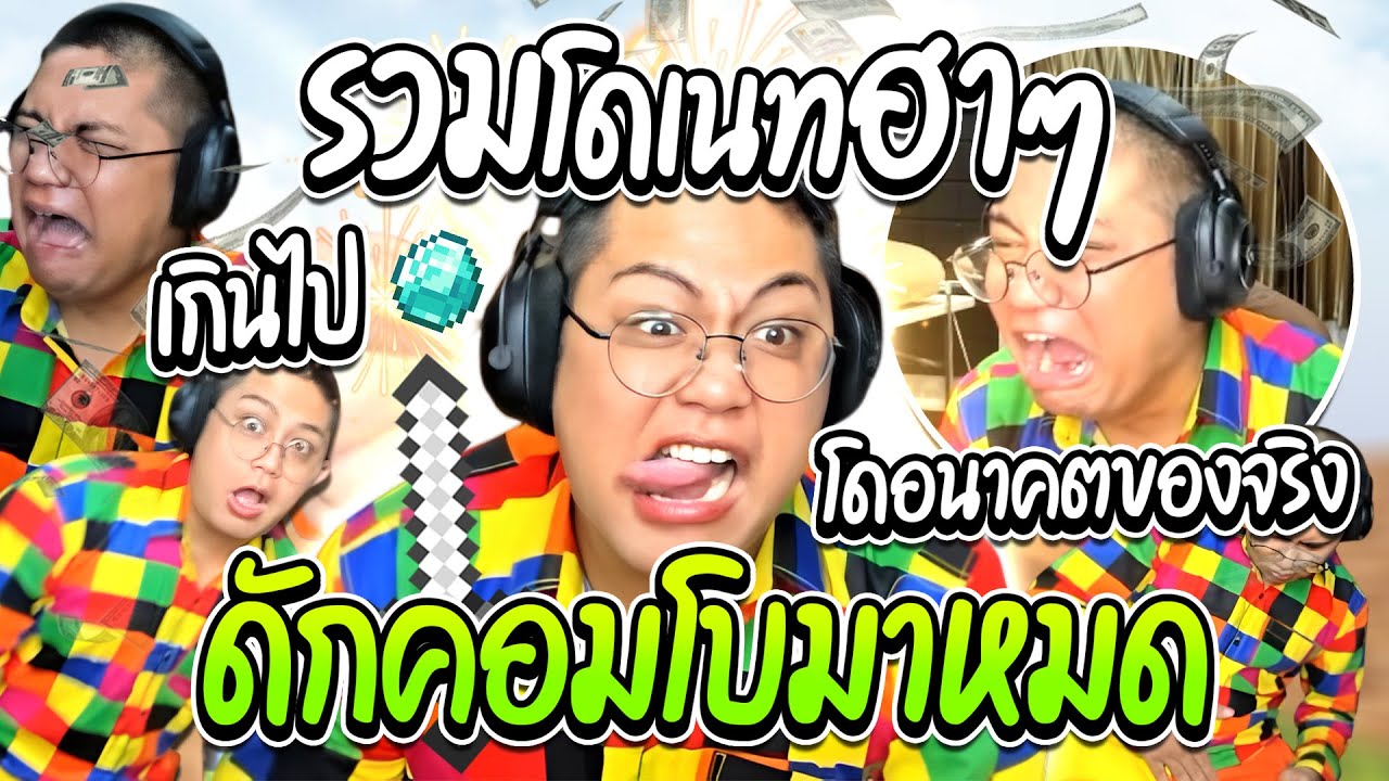ลุงเอรวมโดเนทฮาๆ โดเนทดัก โดเนทอนาคต คอมโบเต็มระบบ | ลุงเอ Lung A