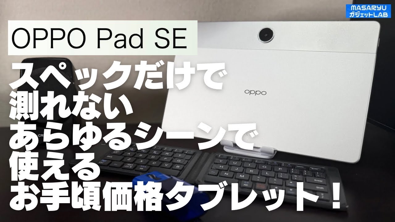 【OPPO Pad SE】AIの力でエンタメ機だけでなくビジネスシーンでも使える可能性無限大のお手頃価格タブレット登場！【製品貸出：オウガ・ジャパン】