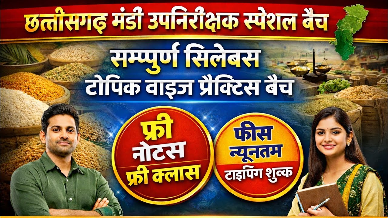 मंडी उपनिरीक्षक स्पेशल तैयारी टॉपिक वाइज प्रैक्टिस बैच |आज ही रजिस्ट्रेशन करवाये 7583864461
