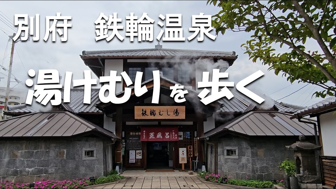 【大分】別府・鉄輪温泉。湯けむりの街を歩く。地獄蒸しのランチも。Beppu Kannawa Onsen